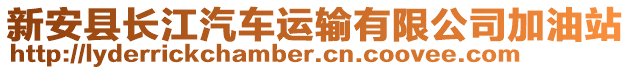 新安縣長江汽車運(yùn)輸有限公司加油站