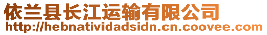 依蘭縣長江運輸有限公司