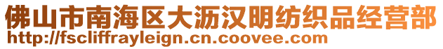 佛山市南海區(qū)大瀝漢明紡織品經(jīng)營(yíng)部