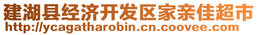 建湖縣經(jīng)濟(jì)開發(fā)區(qū)家親佳超市