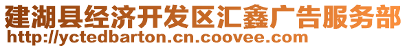 建湖縣經(jīng)濟開發(fā)區(qū)匯鑫廣告服務(wù)部