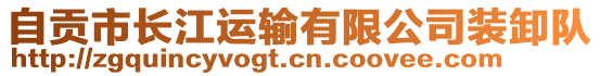 自貢市長江運輸有限公司裝卸隊