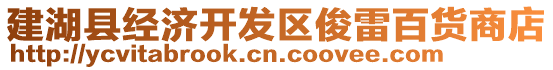 建湖縣經(jīng)濟開發(fā)區(qū)俊雷百貨商店