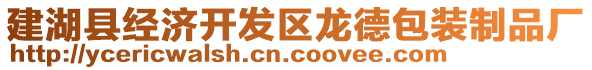 建湖縣經(jīng)濟(jì)開(kāi)發(fā)區(qū)龍德包裝制品廠