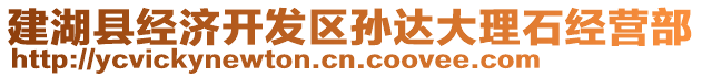 建湖縣經(jīng)濟開發(fā)區(qū)孫達大理石經(jīng)營部