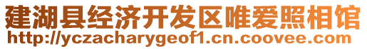 建湖縣經(jīng)濟(jì)開(kāi)發(fā)區(qū)唯愛(ài)照相館