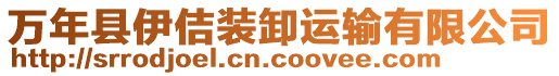 萬(wàn)年縣伊佶裝卸運(yùn)輸有限公司