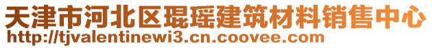 天津市河北區(qū)琨瑤建筑材料銷售中心