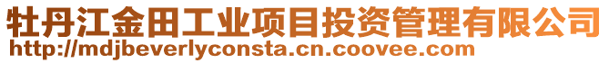 牡丹江金田工業(yè)項(xiàng)目投資管理有限公司