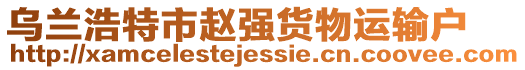 烏蘭浩特市趙強(qiáng)貨物運輸戶