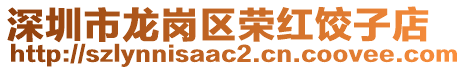 深圳市龍崗區(qū)榮紅餃子店