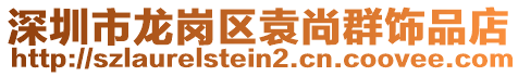 深圳市龍崗區(qū)袁尚群飾品店