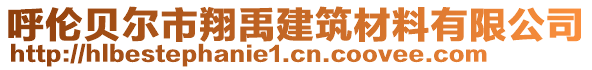 呼倫貝爾市翔禹建筑材料有限公司