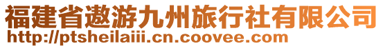 福建省遨游九州旅行社有限公司