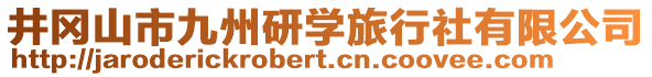 井岡山市九州研學旅行社有限公司