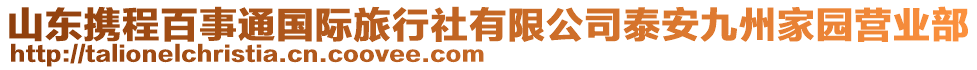 山東攜程百事通國(guó)際旅行社有限公司泰安九州家園營(yíng)業(yè)部