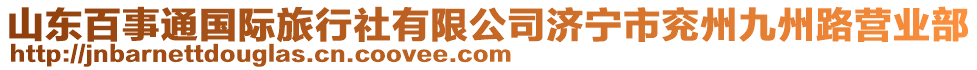 山東百事通國際旅行社有限公司濟寧市兗州九州路營業(yè)部