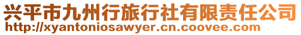 興平市九州行旅行社有限責(zé)任公司