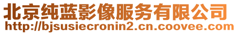 北京純藍影像服務有限公司