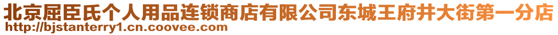 北京屈臣氏個人用品連鎖商店有限公司東城王府井大街第一分店