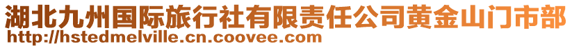 湖北九州國際旅行社有限責任公司黃金山門市部