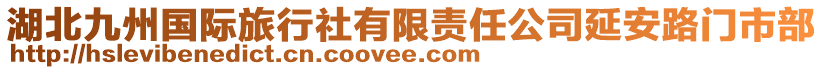 湖北九州國(guó)際旅行社有限責(zé)任公司延安路門(mén)市部