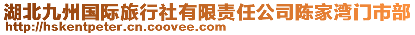 湖北九州國際旅行社有限責(zé)任公司陳家灣門市部