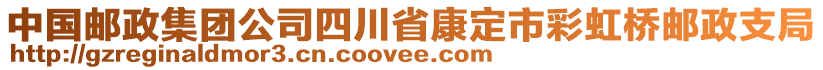 中國郵政集團公司四川省康定市彩虹橋郵政支局