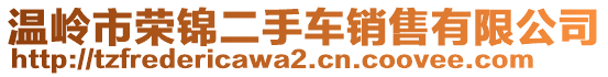 溫嶺市榮錦二手車(chē)銷(xiāo)售有限公司