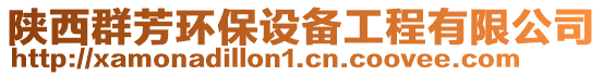 陜西群芳環(huán)保設(shè)備工程有限公司