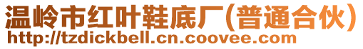 溫嶺市紅葉鞋底廠(普通合伙)