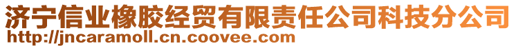 濟寧信業(yè)橡膠經(jīng)貿(mào)有限責(zé)任公司科技分公司