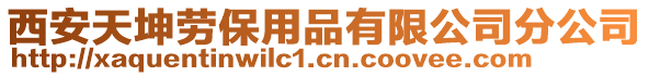 西安天坤勞保用品有限公司分公司