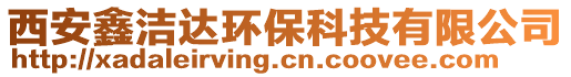 西安鑫潔達(dá)環(huán)保科技有限公司