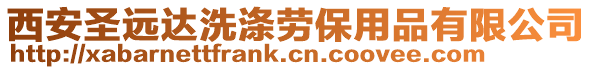 西安圣遠達洗滌勞保用品有限公司