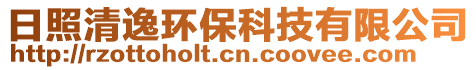 日照清逸環(huán)保科技有限公司