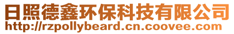 日照德鑫環(huán)保科技有限公司