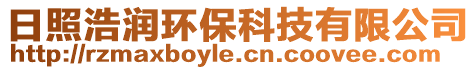 日照浩潤環(huán)保科技有限公司