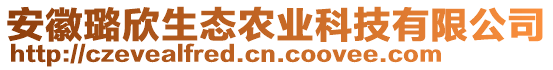 安徽璐欣生態(tài)農(nóng)業(yè)科技有限公司