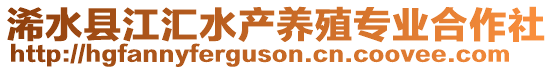 浠水縣江匯水產(chǎn)養(yǎng)殖專業(yè)合作社