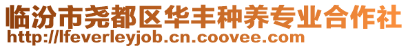 臨汾市堯都區(qū)華豐種養(yǎng)專業(yè)合作社