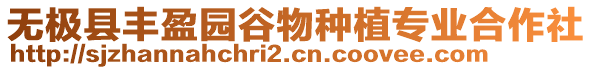 無極縣豐盈園谷物種植專業(yè)合作社