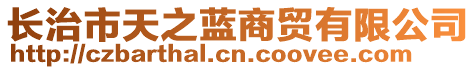 長(zhǎng)治市天之藍(lán)商貿(mào)有限公司