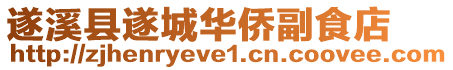 遂溪县遂城华侨副食店