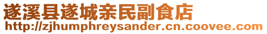 遂溪縣遂城親民副食店