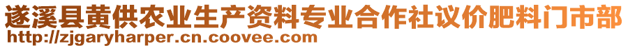 遂溪縣黃供農(nóng)業(yè)生產(chǎn)資料專業(yè)合作社議價肥料門市部