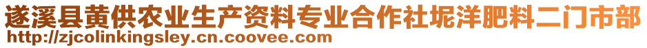 遂溪縣黃供農(nóng)業(yè)生產(chǎn)資料專業(yè)合作社坭洋肥料二門市部