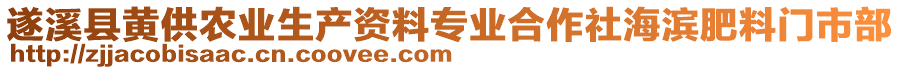 遂溪縣黃供農(nóng)業(yè)生產(chǎn)資料專業(yè)合作社海濱肥料門市部