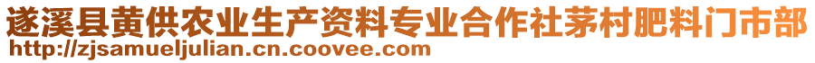 遂溪縣黃供農(nóng)業(yè)生產(chǎn)資料專業(yè)合作社茅村肥料門市部