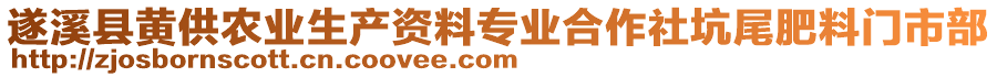 遂溪縣黃供農(nóng)業(yè)生產(chǎn)資料專業(yè)合作社坑尾肥料門市部